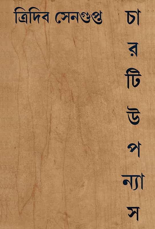 bangla-e-book-fiction-novel-collection-tridib-sengupta-charti-upanyas