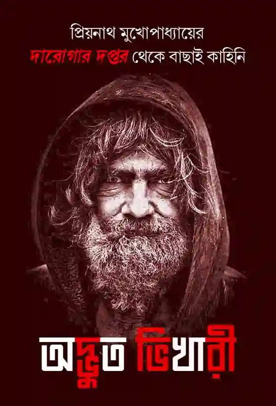 adbhut-bhikhari-bangla-ebook-darogar-daptar-priyanath-mukhopadhyay-ketab-e