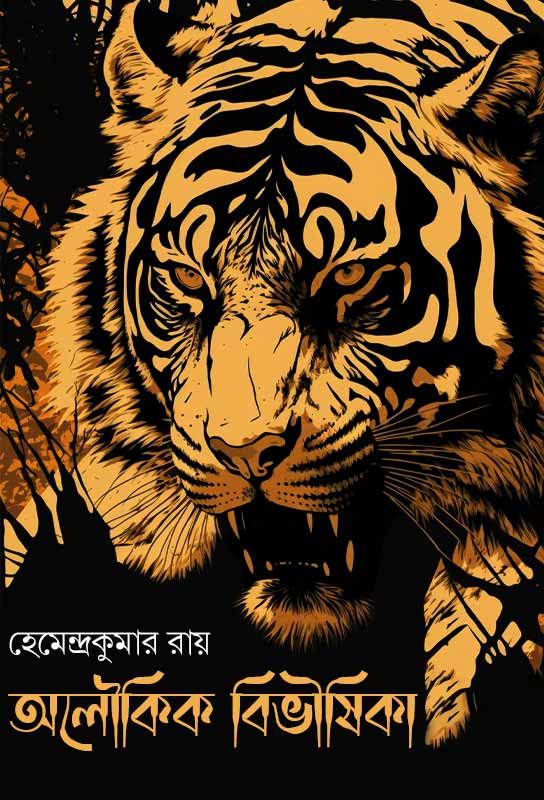 aloukik-bibhishika-bangla-detective-fiction-hemendra-kumar-roy