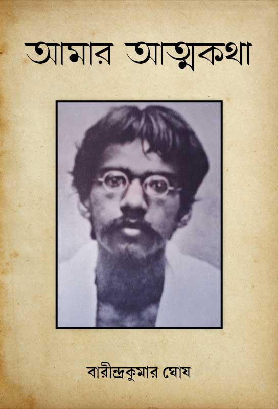 amara-atmakatha-autobiography-barindra-kumar-ghosh