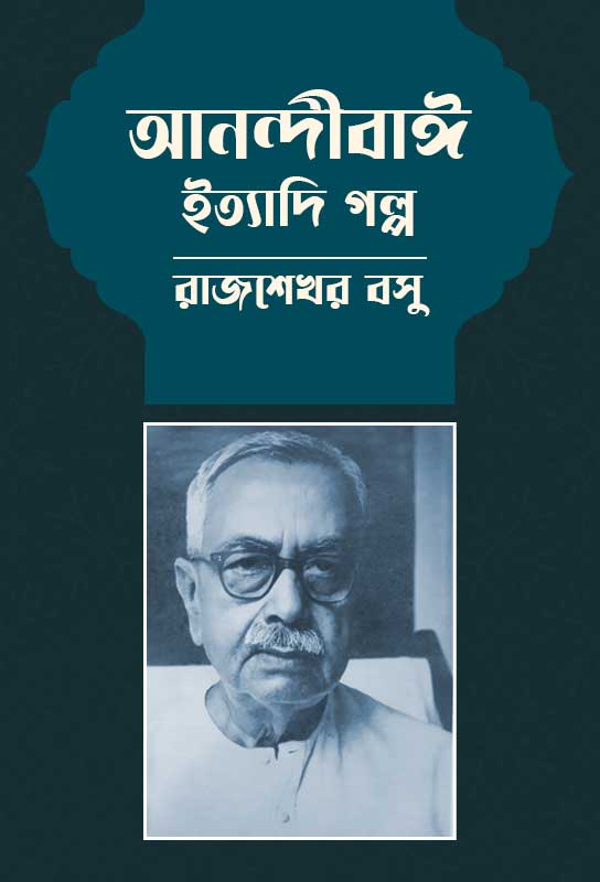anandibai-ityadi-galpo-parashuram-rajshekhar-basu-short-stories-collection