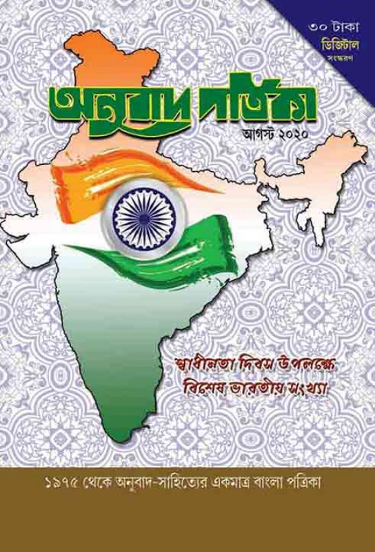 translation-magazine-bangla-anubad-patrika-august-2020-bhasha-samsad-bitasta-ghoshal