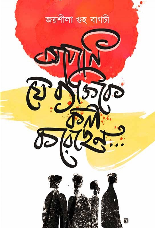 apni-je-byaktike-call-korechhen-bangla-novel-joyshila-guhabagchi