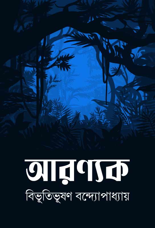 bibhutibhushan-bandyopadhyay-novel-aranyak
