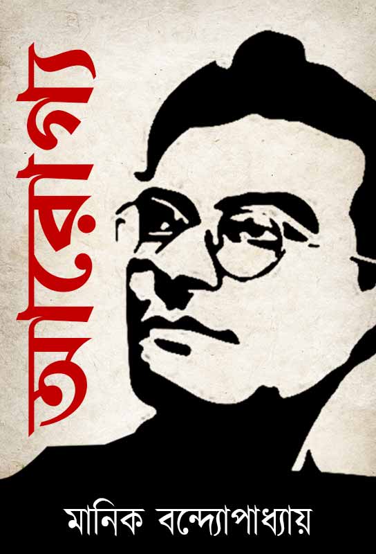 arogya-novel-bengali-ebook-manik-bandopadhyay