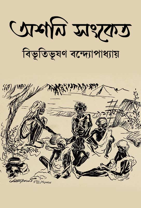 ashani-sanket-bangla-novel-bibhutibhushan-bandyopadhyay