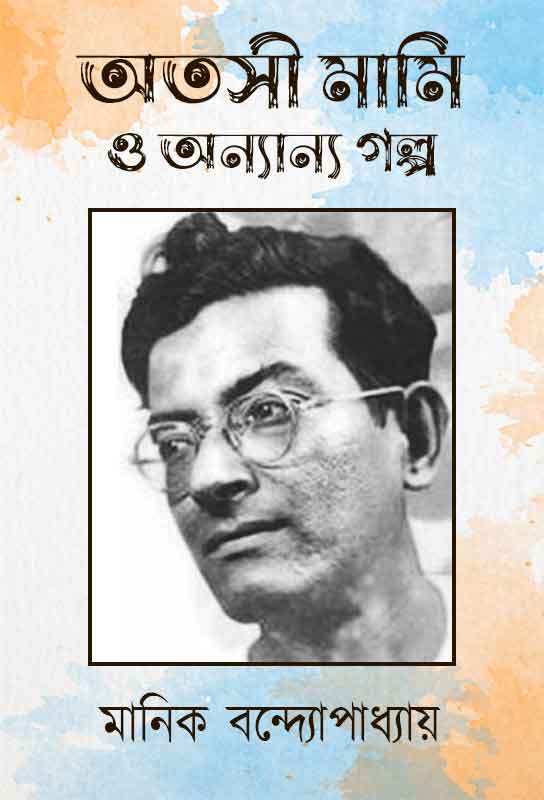atashi-mami-o-anyanya-galpo-bangla-short-stories-collection-manik-bandopadhyay