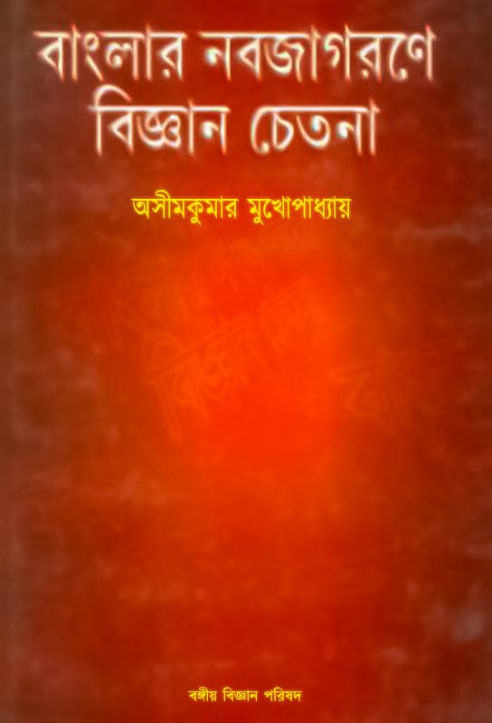 bangla-e-book-non-fiction-science-literature-asimkumar-mukhopadhyay-banglar-nabajagarane-bijnan-chetana
