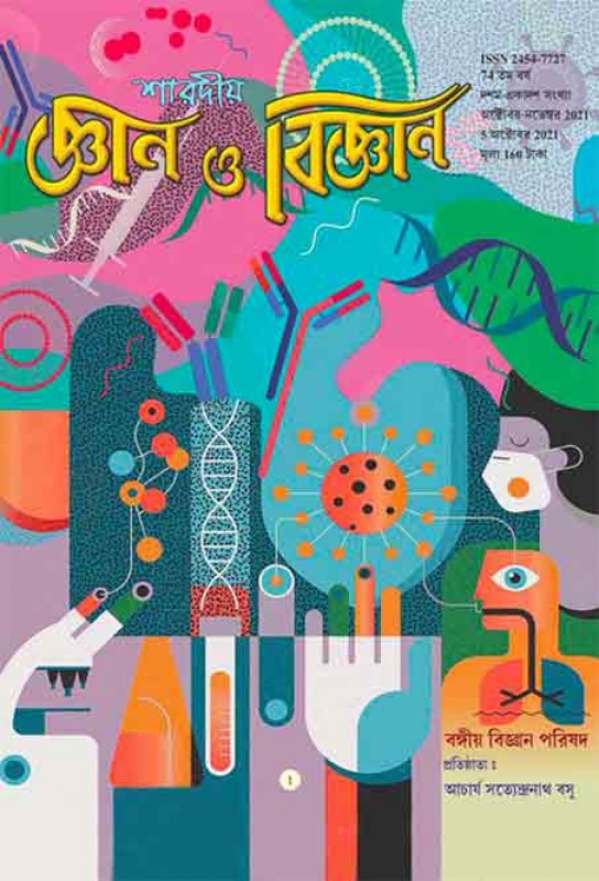 ketab-e-bangla-book-special-issue-magazine-sharadiya-jnan-o-bijnan-patrika