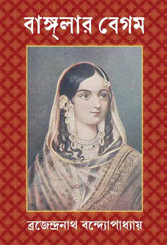 banglar-begum-ebook-brajendranath-bandyopadhyay-ketab-e