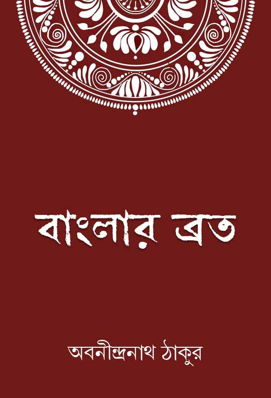 banglar-brata-bengali-ebook-abanindranath-tagore-ketab-e