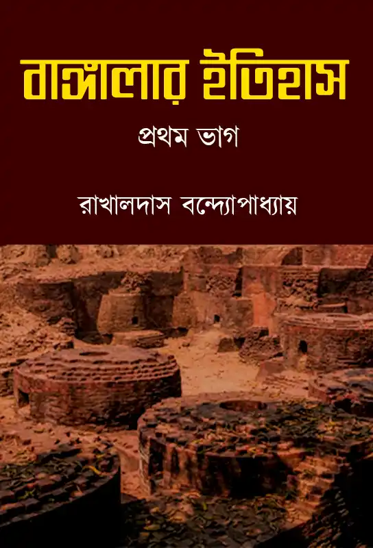 bangalar-itihas-pratham-khanda-rakhaldas-bandyopadhyay-ketab-e