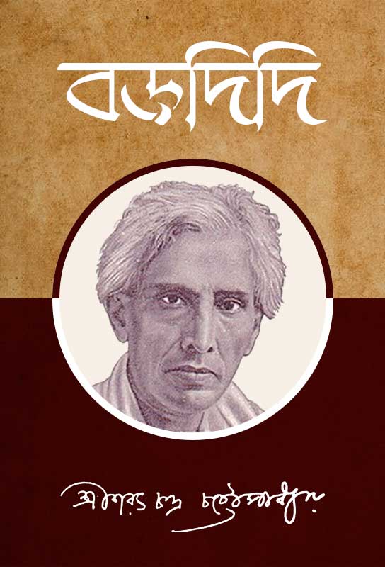 bardidi-bangla-novel-sarat-chandra-chattopadhyay