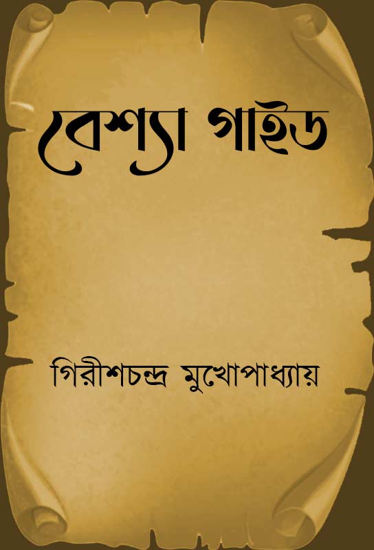 guidebook-for-prostitutes-of-kolkata-in-nineteenth-century-beshya-guide