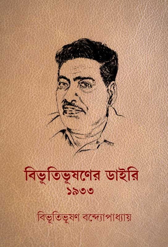 bibhutibhushaner-diary-1933-bengali-ebook-bibhutibhushan-bandyopadhyay