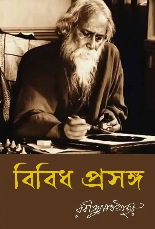 bibidha-prasanga-ebook-rabindranath-tagore-ketab-e