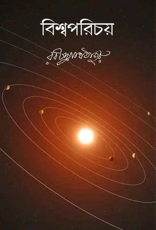 bishwoporichoy-ebook-rabindranath-tagore-ketab-e