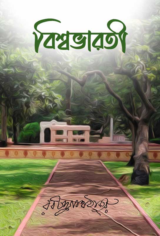 biswabharati-bangla-ebook-rabindranath-tagore