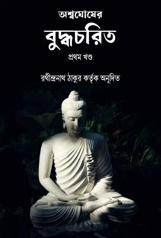 buddhacharita-ashvaghosha-bengali-translation-rathindranath-tagore