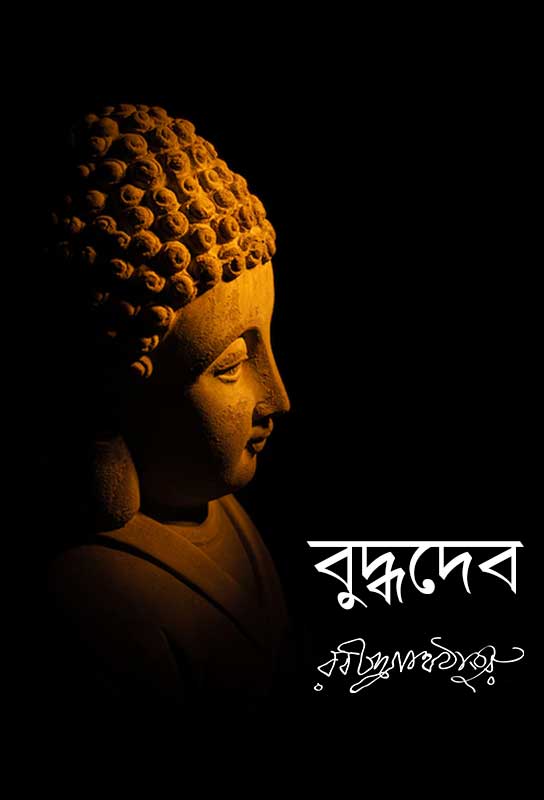 buddhadeb-bengali-essays-collection-rabindranath-tagore