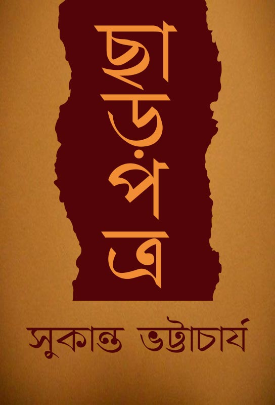 bengali-poetry-collection-chharpatra-sukanta-bhattacharya