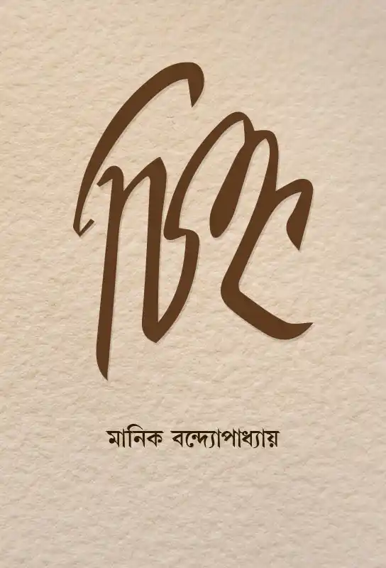 chinha-bangla-novel-ebook-manik-bandyopadhyay