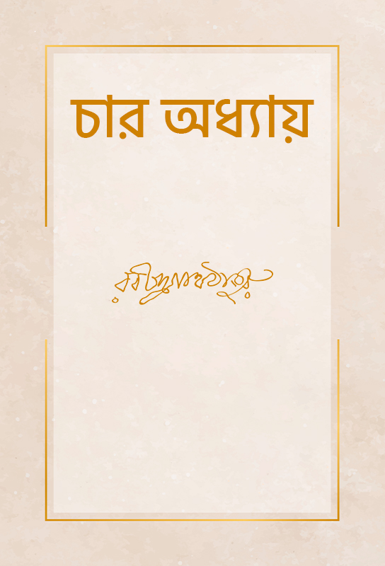 char-adhyay-rabindranath-tagore