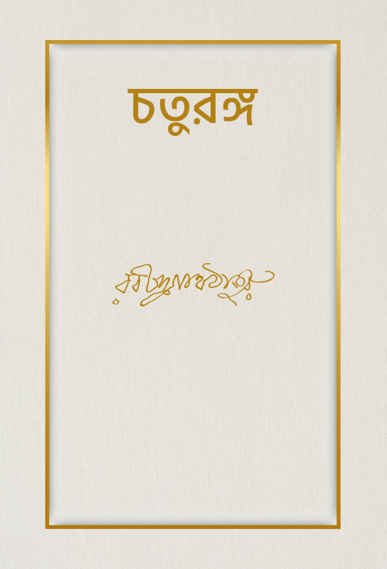 chaturanga-bangla-novel-rabindranath-tagore