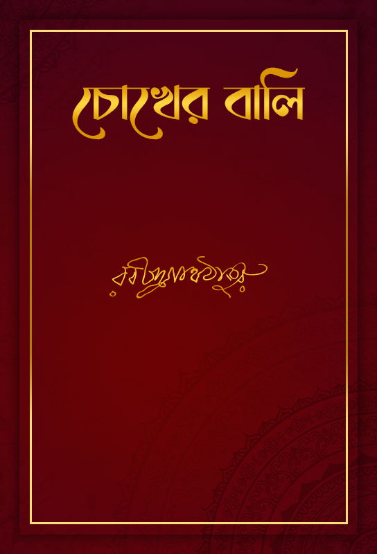 rabindranath-tagore-fiction-novel-chokher-bali