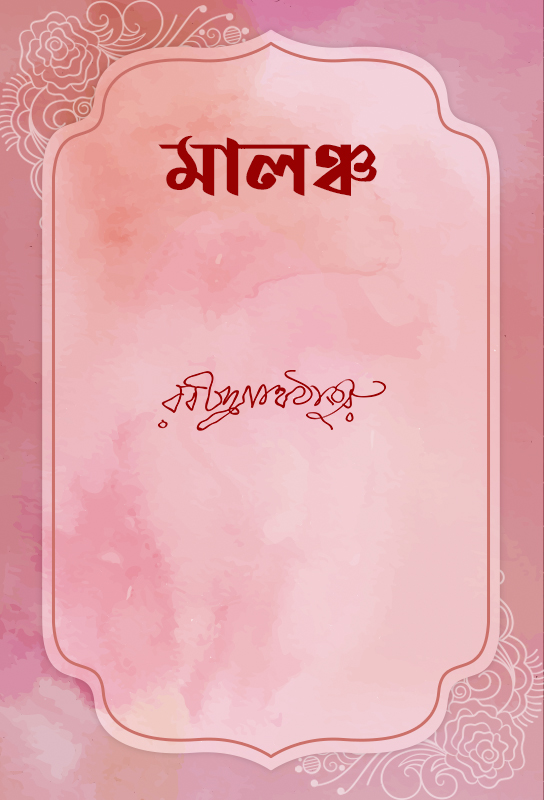 rabindranath-tagore-novel-fiction-malancha