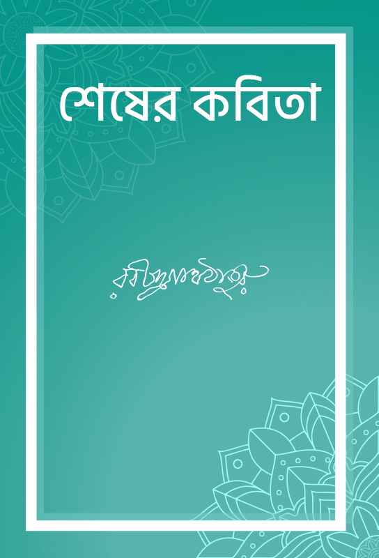 shesher-kabita-bangla-novel-rabindranath-tagore