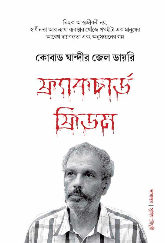 ex-naxalite-maosist-leader-kobad-ghandy-prison-diary-fractured-freedom-bangla-translation-supriyo-chowdhury