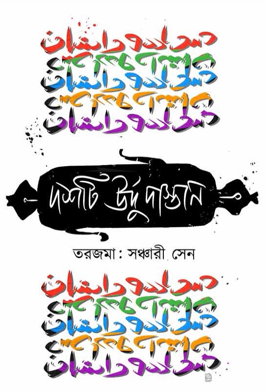 dashti-urdu-dastan-urdu-short-stories-translated-edited-sanchari-sen