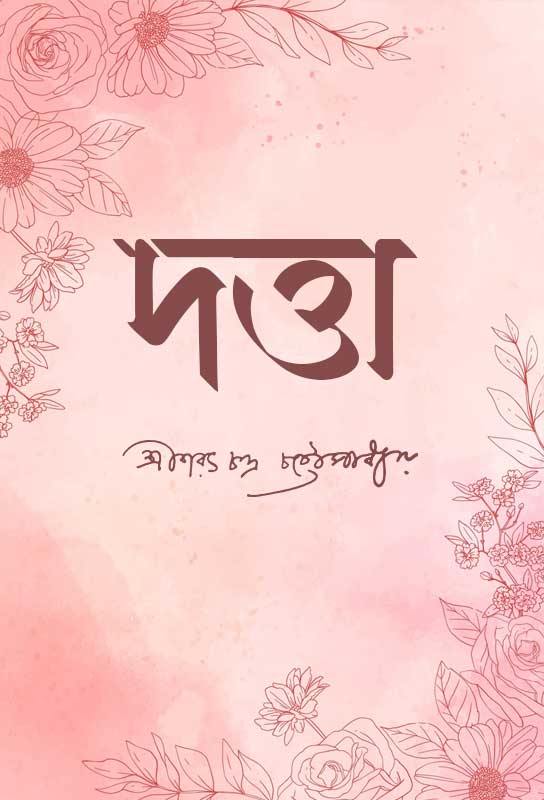 datta-bangla-ebook-sarat-chandra-chattopadhyay
