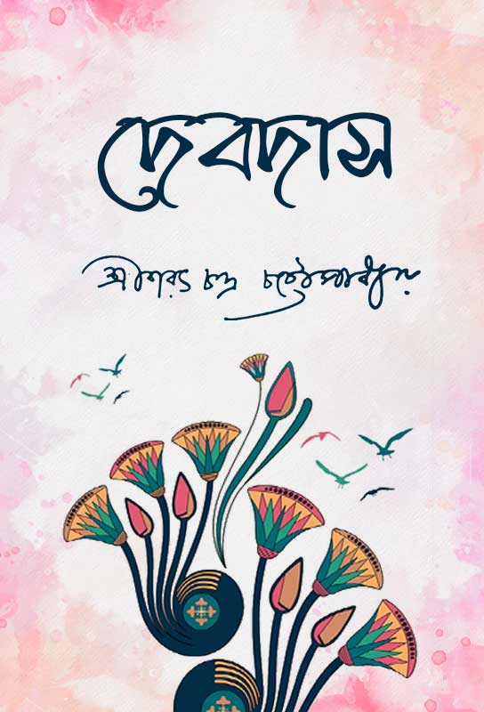 debdas-bangla-ebook-sarat-chandra-chattopadhyay