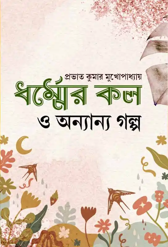 dharmmer-kal-o-annanya-galpo-ebook-prabhat-kumar-mukhopadhyay