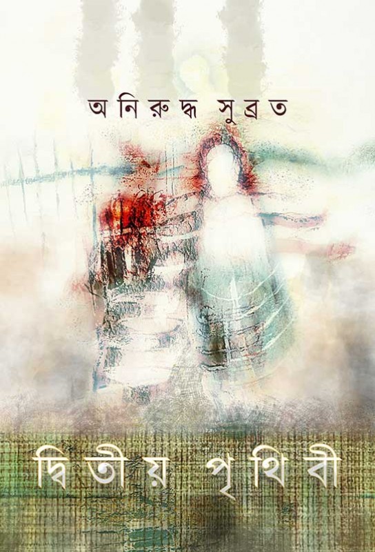 dwitiyo-prithibi-bengali-ebook-aniruddha-subrata