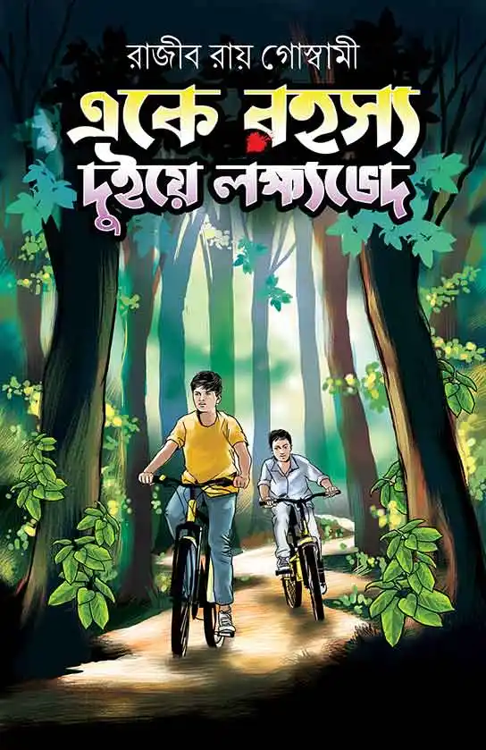 eke-rohoshyo-duiye-lakhsyobhed-novella-duo-rajib-roy-goswami