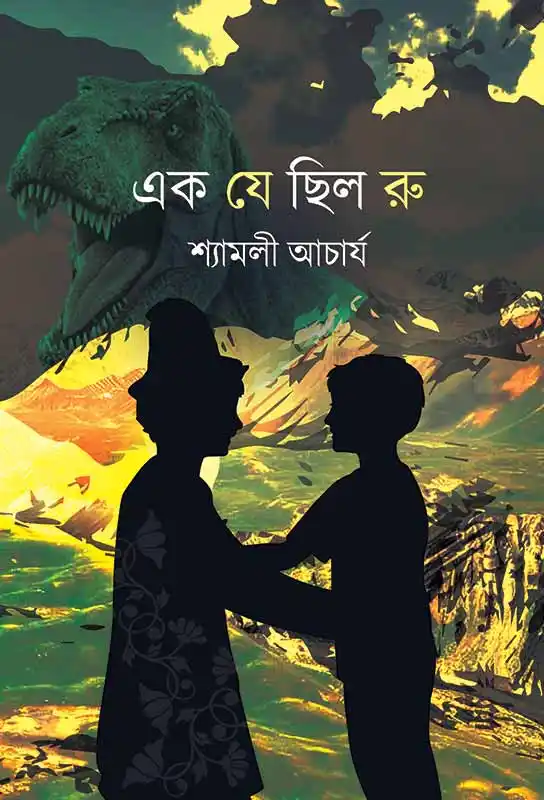 এক যে ছিল রু