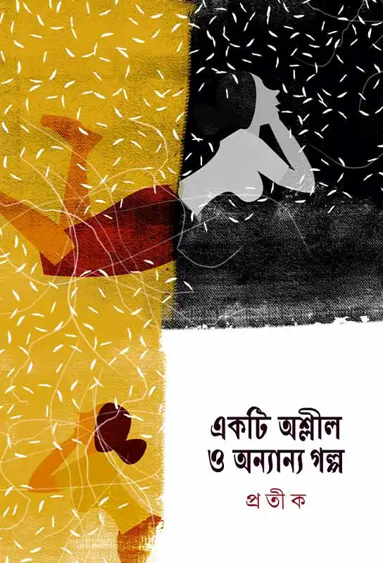 ekti-ashleel-o-anyanyo-galpo-pratik-ketab-e