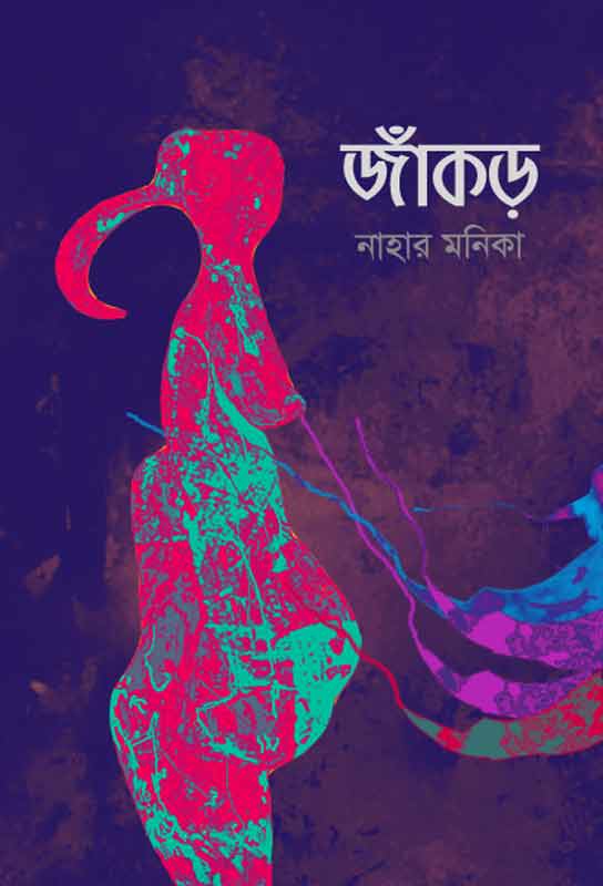 bangla-e-book-fiction-short-stories-collection-nahar-monica-jankar