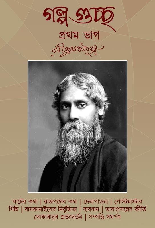 rabindrnath-tagore-short-stories-collection-galpoguccho-first-part
