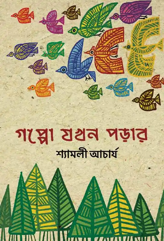 gappo-jakhan-parar-ebook-shyamali-acharjya-ketab-e