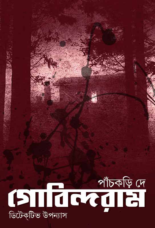 gobindaram-bangla-detective-novel-panchkari-dey