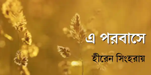 এ পরবাসে