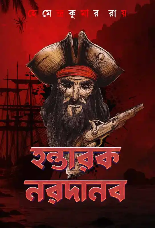 hantarak-nardanab-bengali-historical-fiction-hemendra-kumar-roy-ketab-e