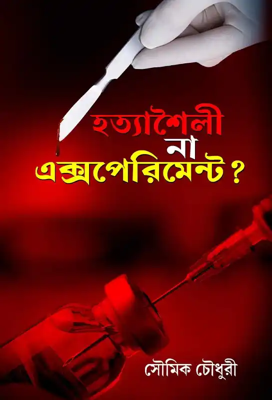 hatyashaili-na-experiment-bangla-thriller-ebook-soumeek-chowdhuri