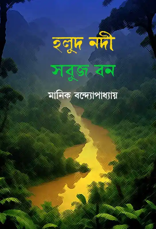 holud-nodi-sobuj-bon-ebook-manik-bandyopadhyay