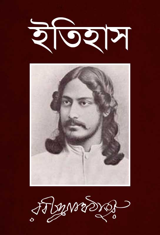 itihas-collection-of-bangla-article-rabindrnath-tagore