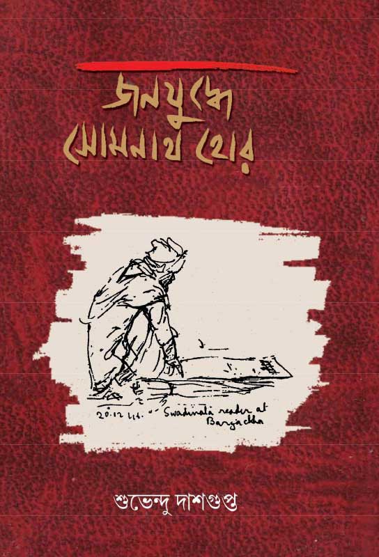 janajuddhe-somenath-hore-subhendu-dasgupta-free-book